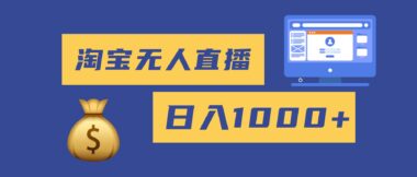 2025淘宝无人直播带货全攻略：轻松日赚1000+_零违规零封号_新手小白秒上手