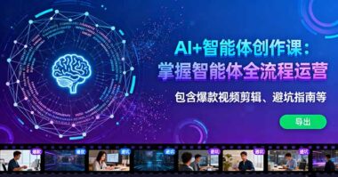AI智能体运营全攻略：视频号爆款+精准获客双丰收