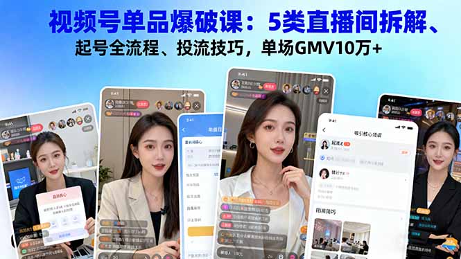 图片[1]-视频号直播间单品爆破的5种卖书类型与实战技巧-资源网站