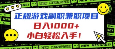 正规游戏副职兼职-小白日赚1000+的财富密码-资源网站