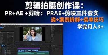 PR+AE+剪映三件套实战课：零基础速成剪辑大师-月入3W+接单秘籍大公开-资源网站