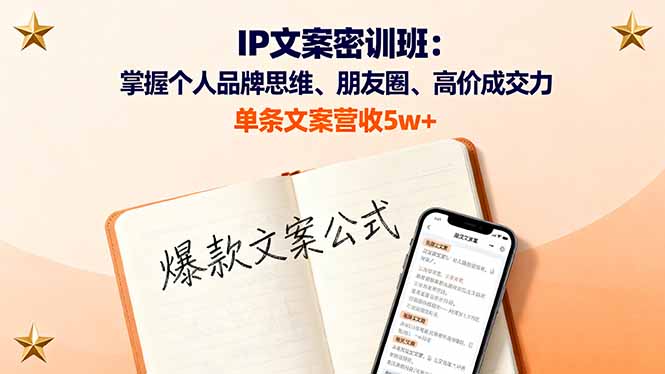图片[1]-从文案力到个人品牌：打造高价值朋友圈的全方位指南-资源网站