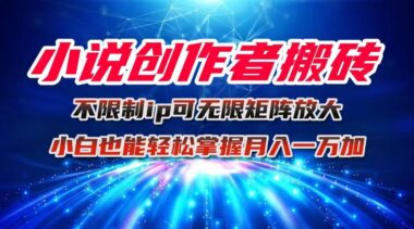 AI生成小说+平台签约+小号助力-轻松赚收益的宝藏项目-资源网站
