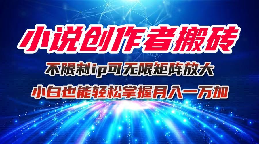 图片[1]-AI生成小说+平台签约+小号助力-轻松赚收益的宝藏项目-资源网站