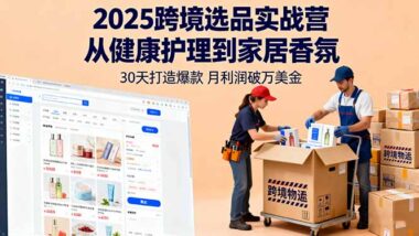 跨境电商选品秘籍：80%成功率+高利润策略大公开-资源网站