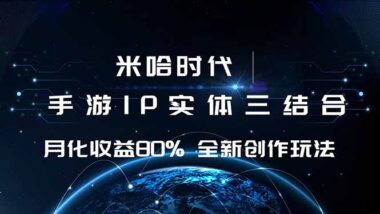 米哈时代爆火-游戏与IP深度融合-月收益狂飙80%+的创作秘籍
