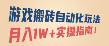 游戏搬砖自动化暴利秘籍：轻松月入1W+的实战攻略