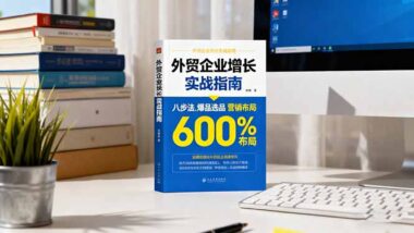 外贸老板必看：“八步法”打造高效团队