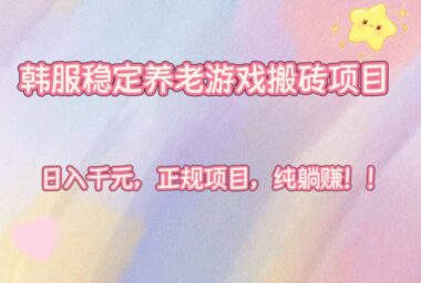 无需游戏技能-韩国游戏全自动打金-日入 1000+不是梦-资源网站