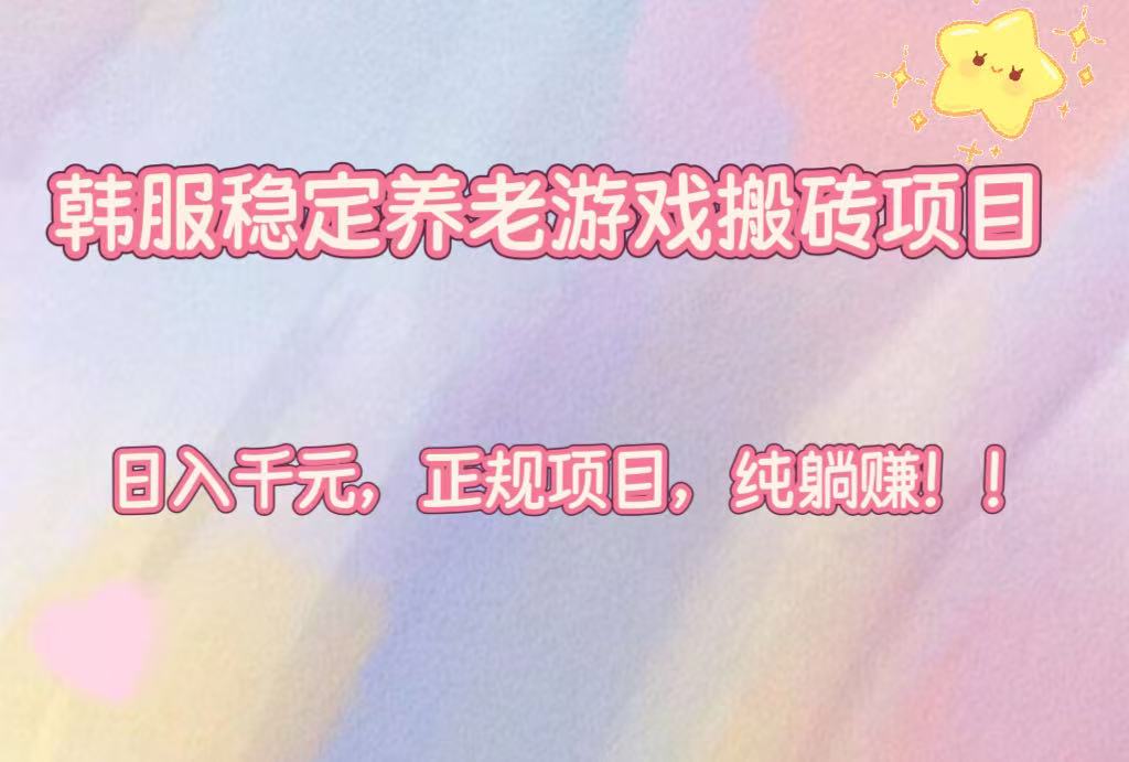 图片[1]-无需游戏技能-韩国游戏全自动打金-日入 1000+不是梦-资源网站