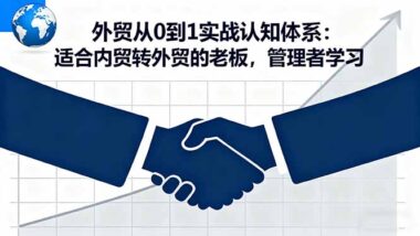 外贸全攻略：从入门到精通_一站式课程大放送-资源网站