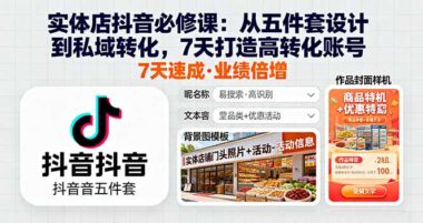 实体老板的福音-抖音实战课-10万+播放量与高变现轻松达成-资源网站