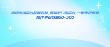 零成本阅读新机遇_一部手机_日赚50-300元轻松实现-资源网站