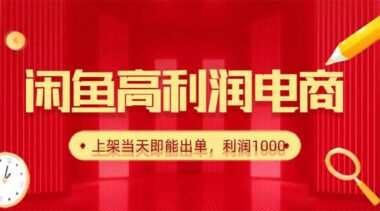 闲鱼爆款货源秘籍_日赚1000+_上架秒出单