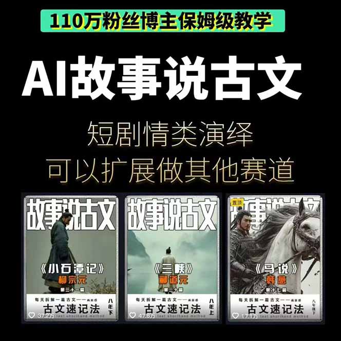 图片[2]-从零到精-110万粉博主带你玩转AI古文短视频全流程