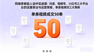 短视频轻人设IP实战课-抢占同城流量高地-资源网站