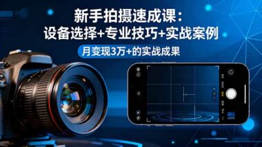 2025年自媒体变现指南：25节课搞定专业拍摄-资源网站