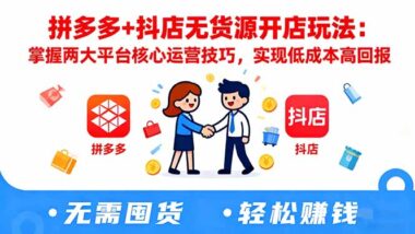 电商人必备-拼多多抖音全阶段运营手册（含最新黑科技）-资源网站