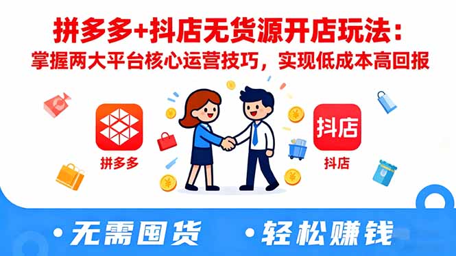 图片[1]-电商人必备-拼多多抖音全阶段运营手册（含最新黑科技）