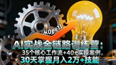 AI设计月入2万+：从零到精通的实战指南-资源网站