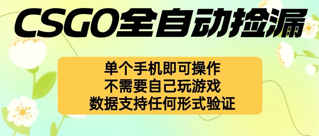 图片[1]-CSGO新玩法：全自动捡漏_一部手机躺赚不停-资源网站