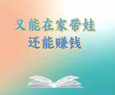 在家带小孩有什么副业可以做？-资源网站