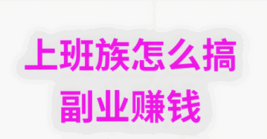 大家是怎么做副业的？-资源网站