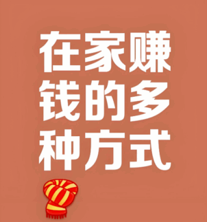 有没有在家就能赚钱的靠谱项目？-资源网站