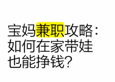 宝妈在家带娃怎样开展副业？-资源网站