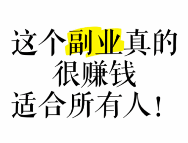 有什么副业能每天赚100 - 300？-资源网站