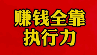 工作之余，如何挣钱？-资源网站