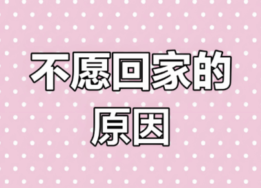 老公为什么不喜欢回家？-资源网站