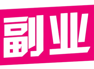 失业在家，想赚钱，有什么获得收入的小副业么?-资源网站