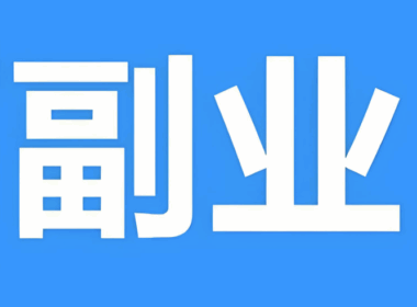 有在家赚钱的副业吗?-资源网站