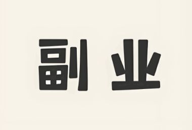 在家可以干什么副业赚钱？-资源网站