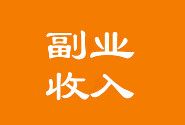 副业项目如何应对市场竞争？小成本撬动大市场的制胜策略-资源网站