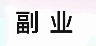 如何为你的副业项目精准把脉？三步风险评估法避坑指南-资源网站
