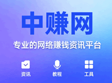 中赚网用户评价汇总：真实体验分享-资源网站