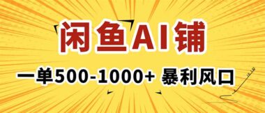 闲鱼AI写作接单全攻略：从入门到高收入_一步到位