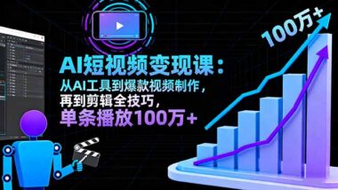7天学会AI短视频变现-从工具到爆款全攻略-资源网站