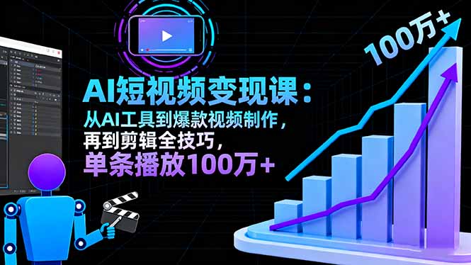 图片[1]-7天学会AI短视频变现-从工具到爆款全攻略