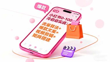 流量+内容+变现三合一：小红书全链路运营实战指南-资源网站