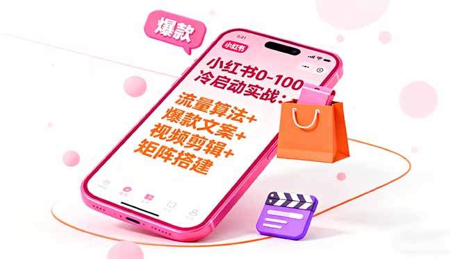 图片[1]-流量+内容+变现三合一：小红书全链路运营实战指南-资源网站