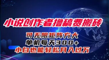 AI生成小说新玩法：主号收益-小号助力