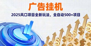 2025广告挂机新风口-全自动掘金500+项目-躺赚秘籍大公开-资源网站