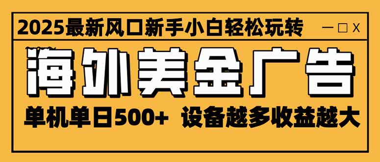 图片[1]-2025暴富新风口-海外美金广告项目-单机日入500+_设备叠加收益无上限