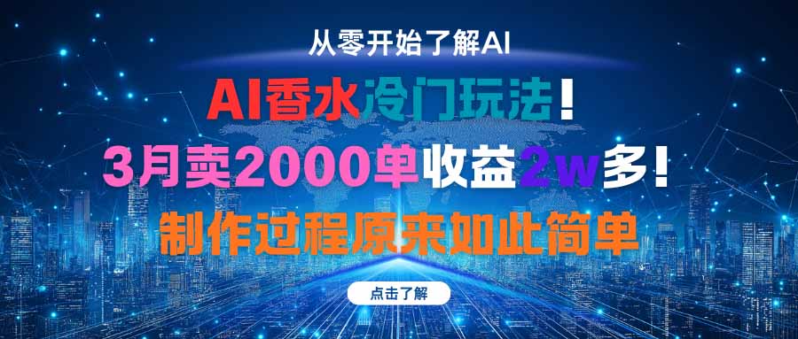 图片[1]-AI香水新奇暴利玩法,3月狂销2000单,轻松收益2w+,制作竟超简单