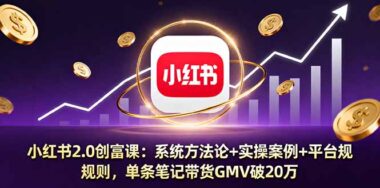 小红书变现全攻略：从规则到内容-月入过万-资源网站