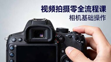 视频拍摄小白逆袭宝典：33 节课从零到专业-资源网站