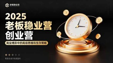创业者必看-解锁稳赚思维-开启商业博弈新征程-资源网站